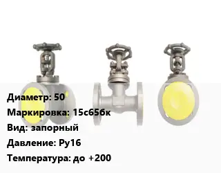 Вентиль стальной - клапан запорный 50 15с65бк запорный Ру16 до +200